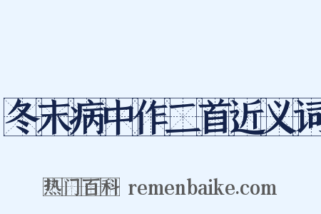冬末病中作二首近义词是什么意思的图片